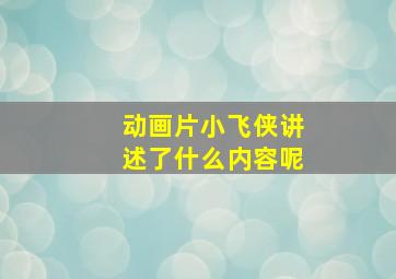 动画片小飞侠讲述了什么内容呢