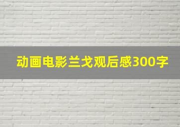 动画电影兰戈观后感300字