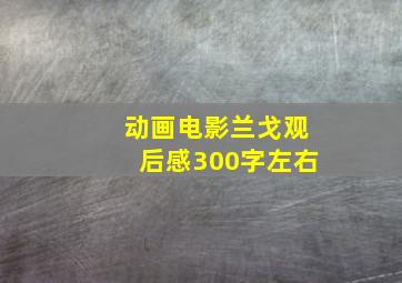 动画电影兰戈观后感300字左右