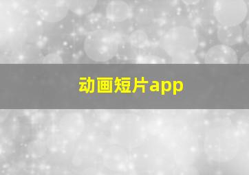 动画短片app