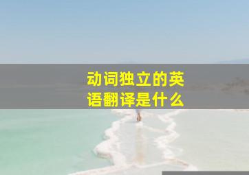 动词独立的英语翻译是什么