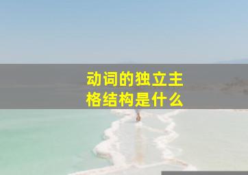 动词的独立主格结构是什么