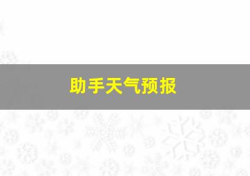 助手天气预报