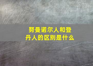 努曼诺尔人和登丹人的区别是什么