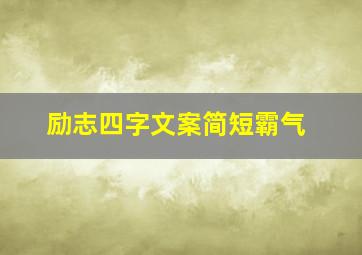 励志四字文案简短霸气