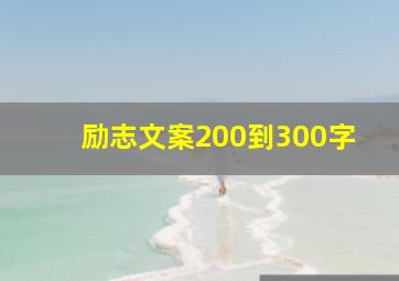 励志文案200到300字