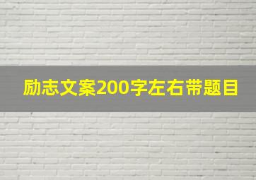 励志文案200字左右带题目