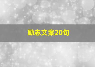 励志文案20句