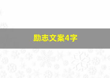 励志文案4字