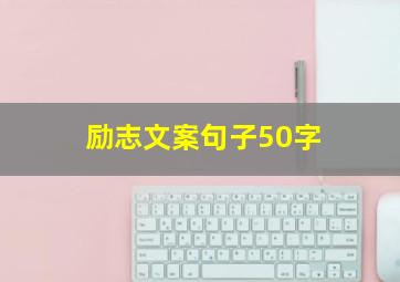 励志文案句子50字