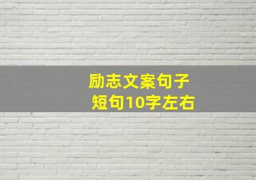 励志文案句子短句10字左右