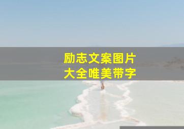 励志文案图片大全唯美带字