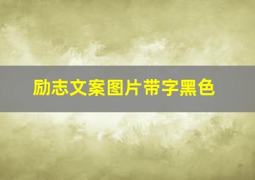 励志文案图片带字黑色