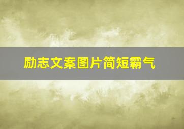 励志文案图片简短霸气