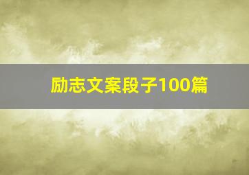 励志文案段子100篇