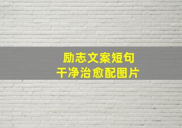 励志文案短句干净治愈配图片