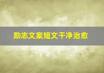 励志文案短文干净治愈