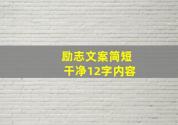 励志文案简短干净12字内容