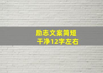 励志文案简短干净12字左右