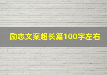 励志文案超长篇100字左右