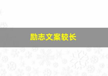 励志文案较长