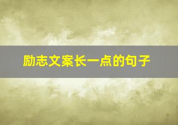 励志文案长一点的句子