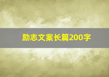 励志文案长篇200字