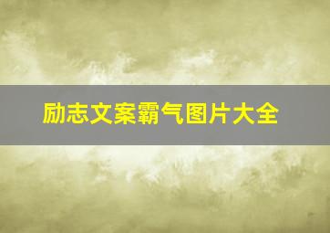 励志文案霸气图片大全