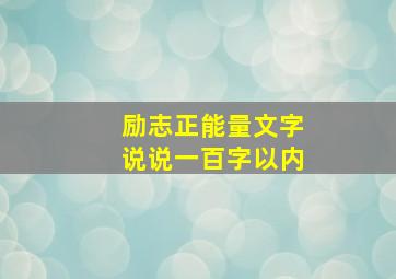 励志正能量文字说说一百字以内