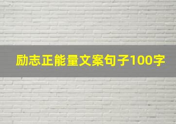 励志正能量文案句子100字