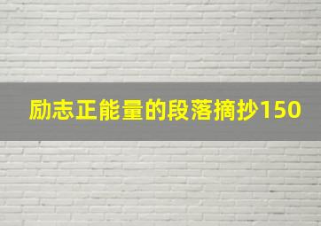 励志正能量的段落摘抄150