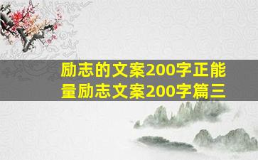 励志的文案200字正能量励志文案200字篇三