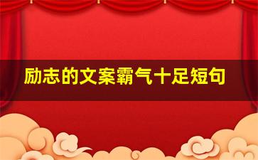 励志的文案霸气十足短句