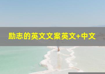 励志的英文文案英文+中文