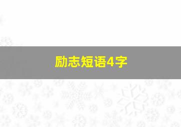 励志短语4字