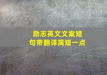 励志英文文案短句带翻译简短一点