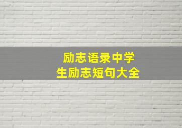 励志语录中学生励志短句大全