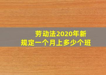 劳动法2020年新规定一个月上多少个班