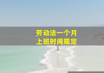 劳动法一个月上班时间规定