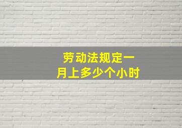 劳动法规定一月上多少个小时