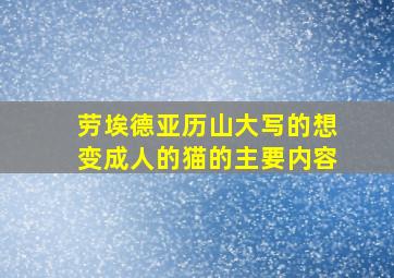 劳埃德亚历山大写的想变成人的猫的主要内容