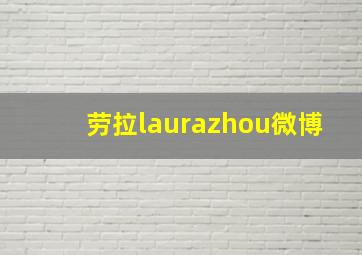 劳拉laurazhou微博