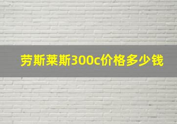 劳斯莱斯300c价格多少钱