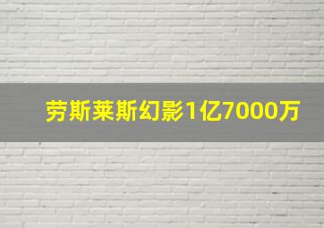 劳斯莱斯幻影1亿7000万