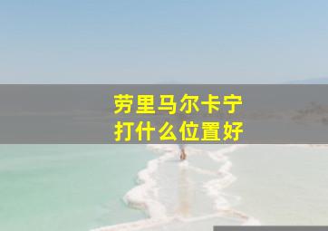 劳里马尔卡宁打什么位置好