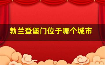 勃兰登堡门位于哪个城市