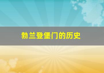 勃兰登堡门的历史