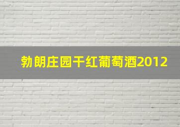 勃朗庄园干红葡萄酒2012