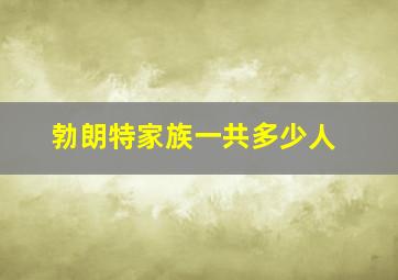 勃朗特家族一共多少人