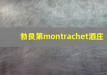 勃艮第montrachet酒庄